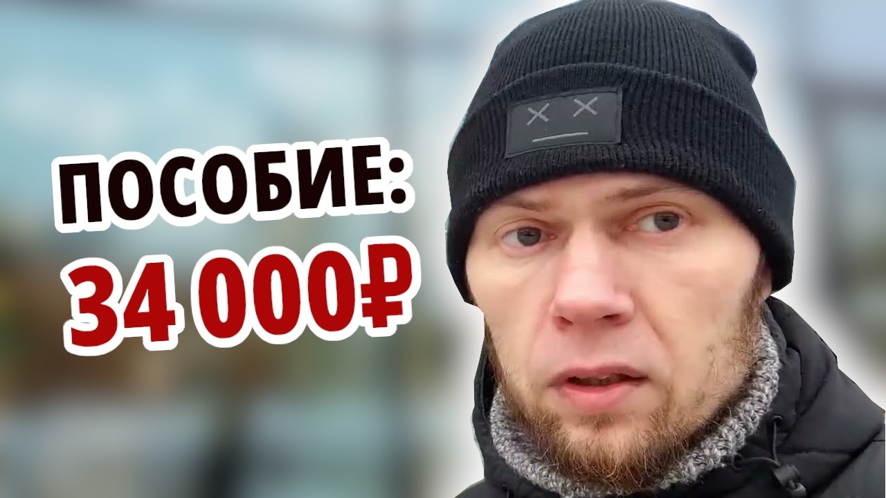Биржа платит 34 000₽. Не работаю. Как живу?