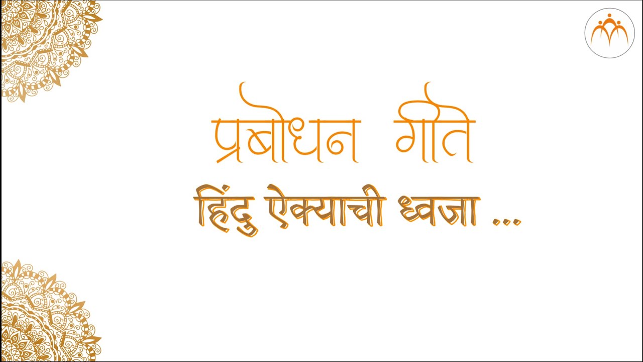 हिंदु ऐक्याची ध्वजा..