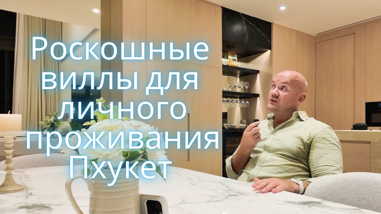 Роскошные виллы для личного проживания на Пхукете 2025 .