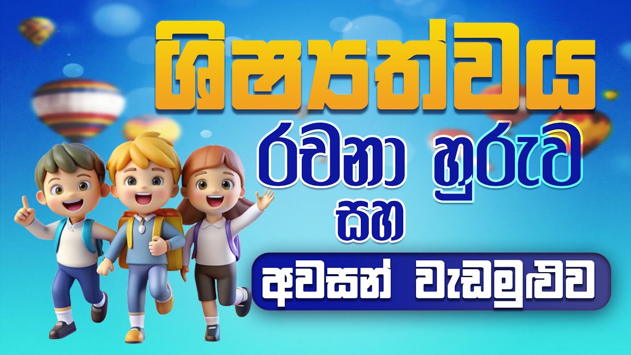 ශිෂ්‍යත්වයට අනිවාර්ය රචනා හුරුව සහ අවසන් වැඩමුළුව-වැඩිම ලකුණකට සුපිරිම විභාග උදව්වක්-e-පේපරේ kids