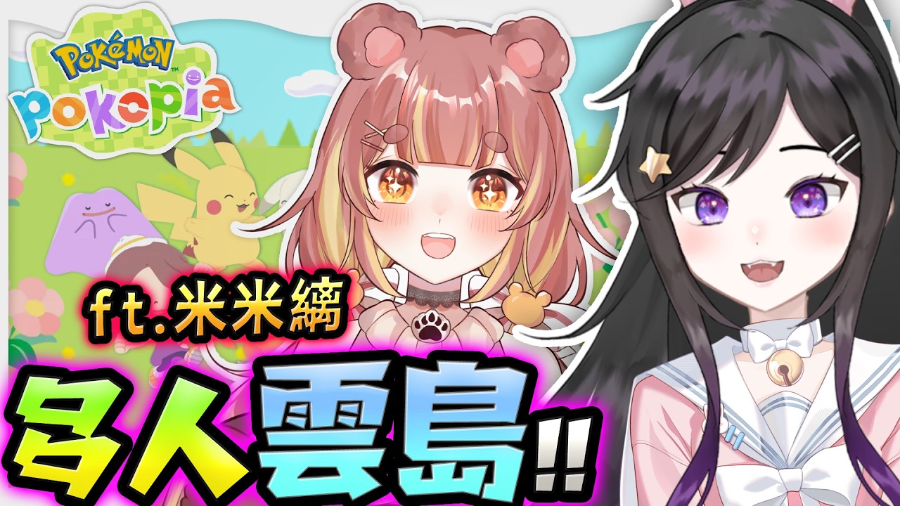 雲島初體驗!!和米米縭!!《 寶可夢Pokopia 》  《Pokémon Pokopia》 #寶可夢Pokopia #Pokopia #Vtuber #台V #欣希亞 『ぽこ あ ポケモン』