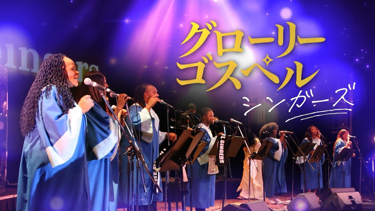グローリー・ゴスペル・シンガーズ
