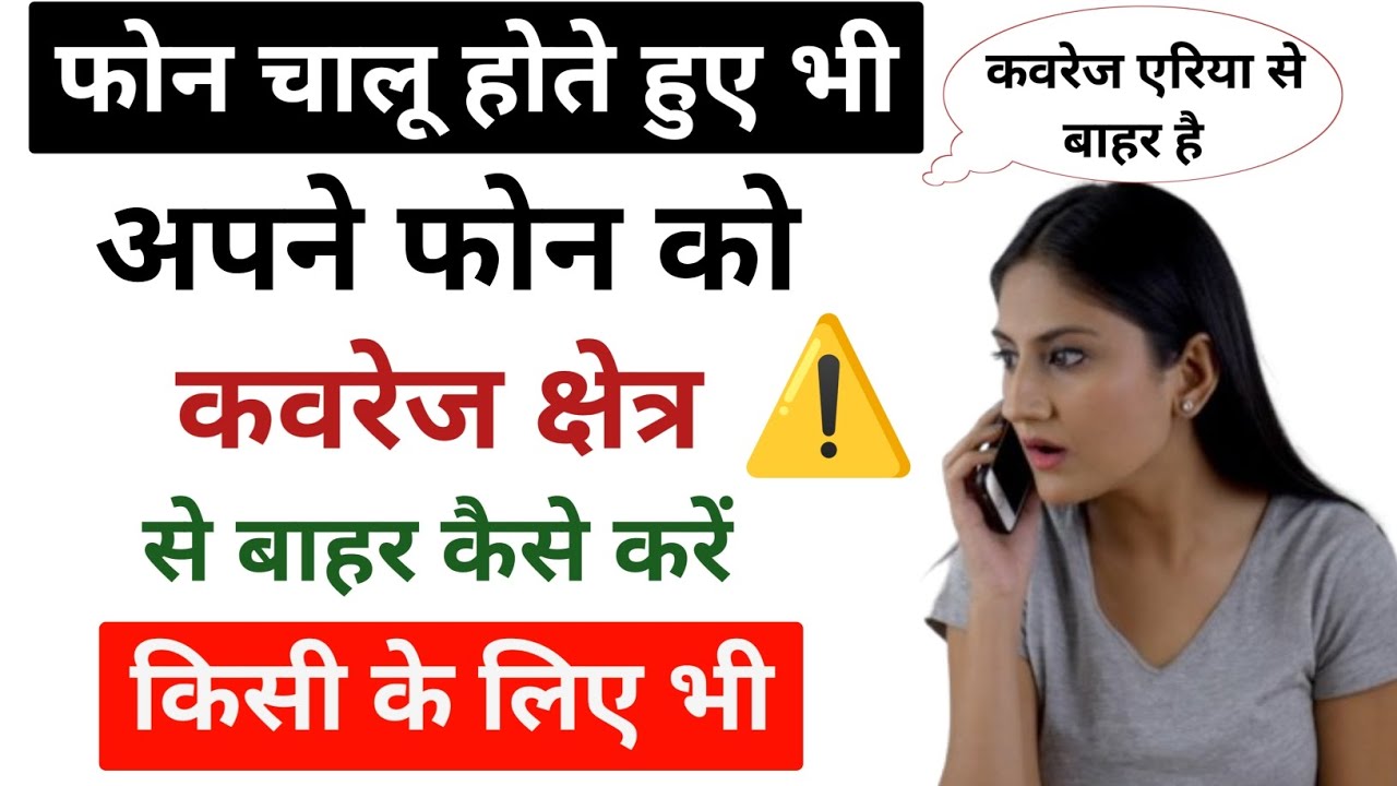 Phone ko coverage kshetra se bahar kaise kare | Phone ko network coverage area se bahar kaise kare