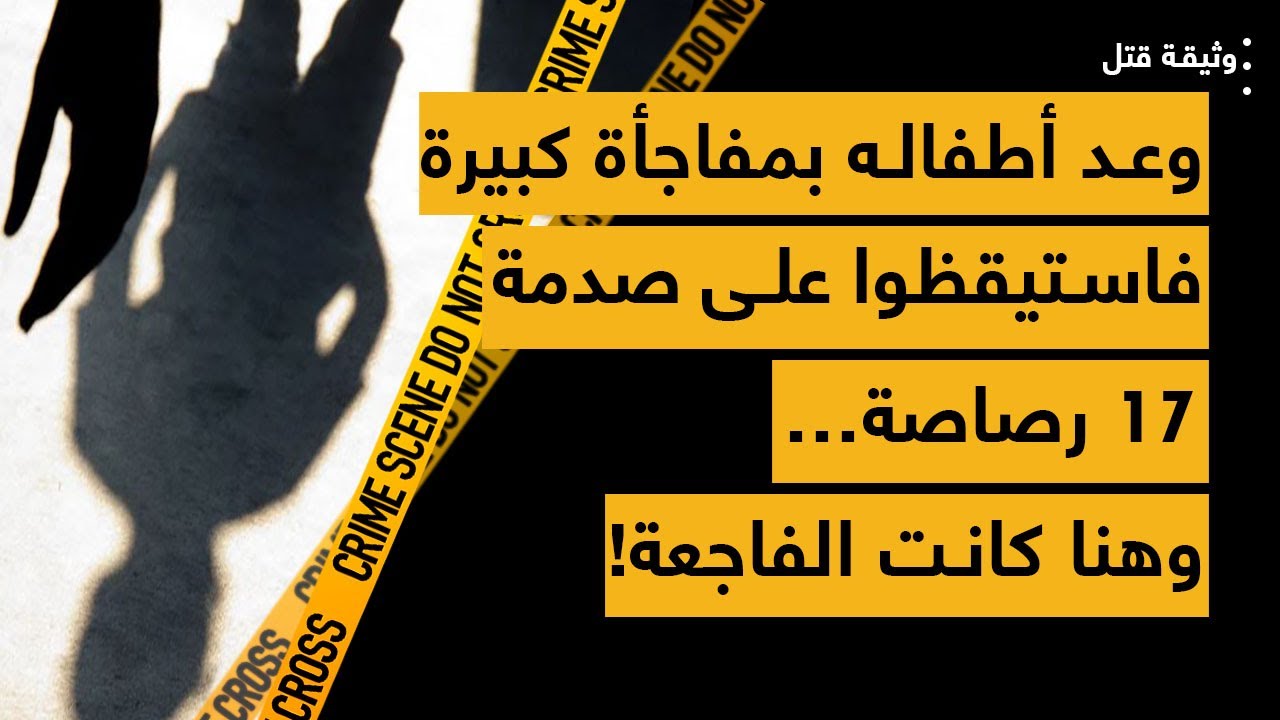 وعد أطفاله بمفاجأة كبيرة فاستيقظوا على صدمة 17 رصاصة… وهنا كانت الفاجعة