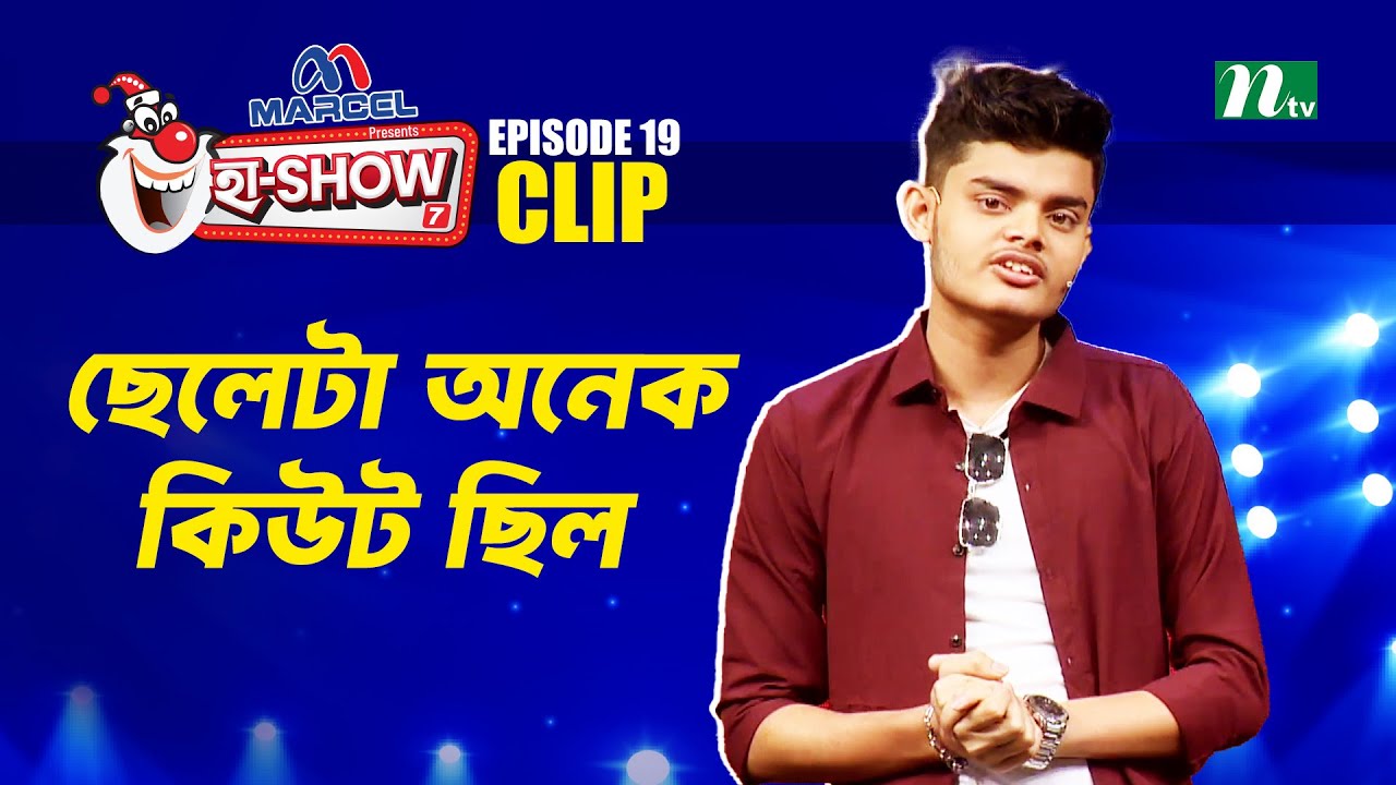 ছেলেটা অনেক কিউট ছিল | Abid Hasan Nirob | Ha-Show 