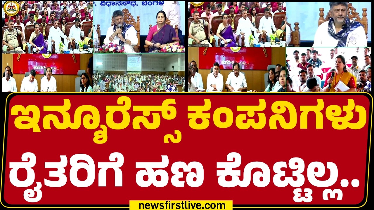 CM DK Shivakumar : ಇನ್ಶೂರೆಸ್ಸ್​ ಕಂಪನಿಗಳು ರೈತರಿಗೆ ಹಣ ಕೊಟ್ಟಿಲ್ಲ..| Karnataka Drought | @newsfirst