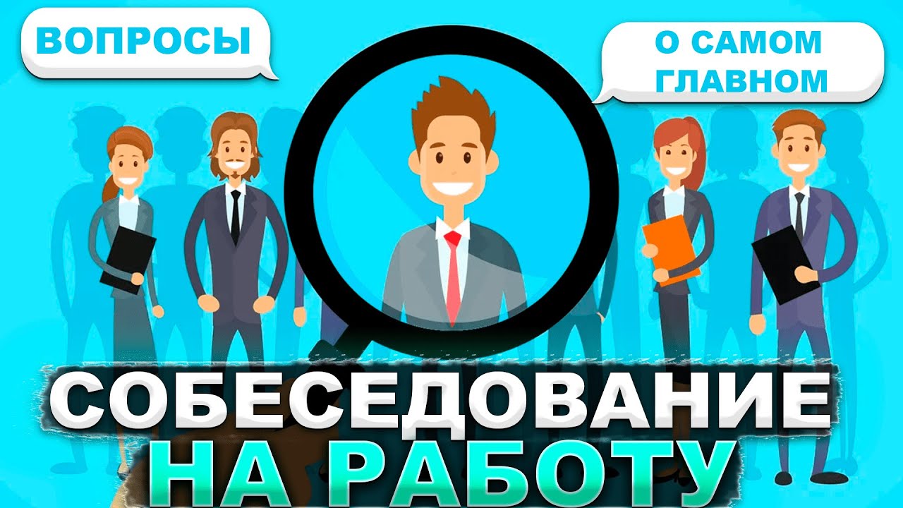 Собеседование на работу - вопросы о самом главном
