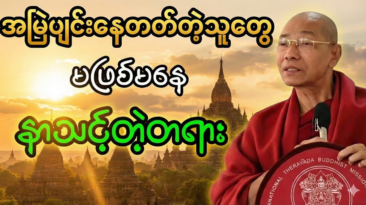 အချိန်ရှိခိုက်လုံ့လစိုက်တရားတော်-ပါချုပ်ဆရာတော်
