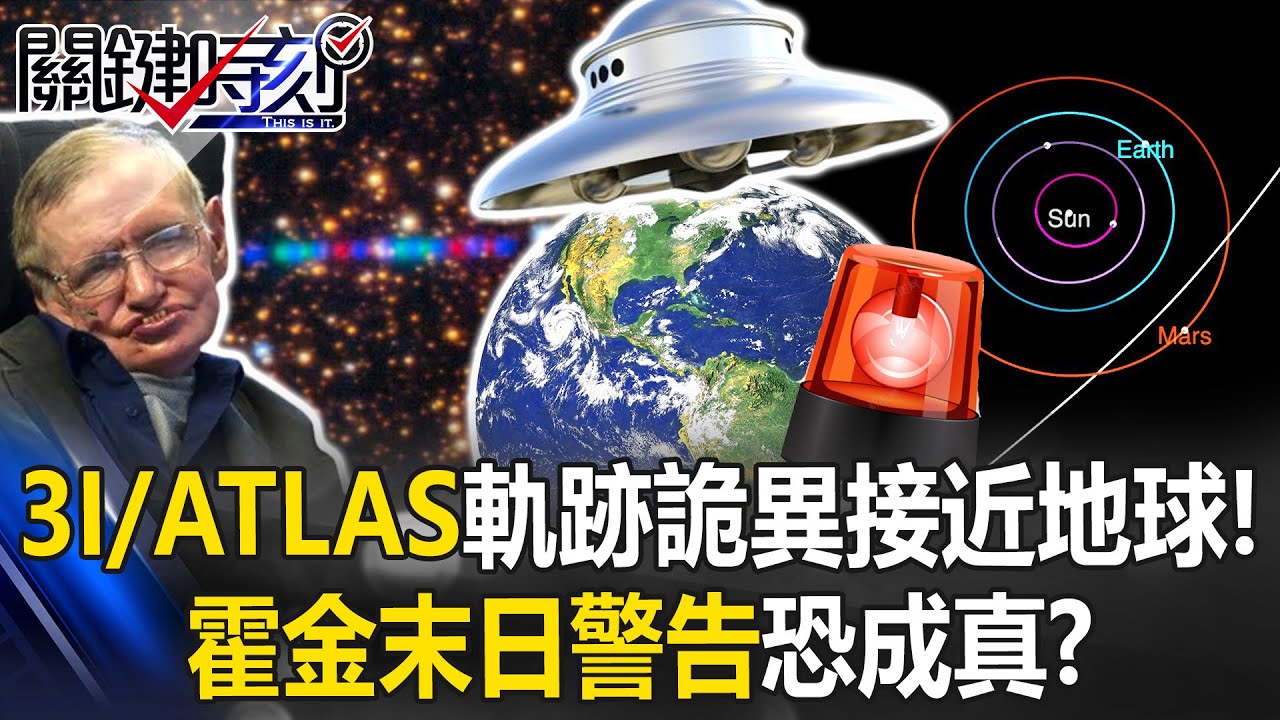神秘星際訪客3I/ATLAS軌跡「筆直詭異」接近地球！ 霍金末日警告恐成真！？【關鍵時刻】20250822-2 張炤和 張禹宣 傅鶴齡