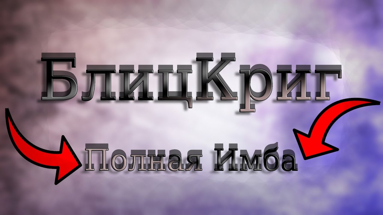 Попробовал ЛУЧШИЙ способ для тренировки уровней!? | Блиц Криг | Moment 100%