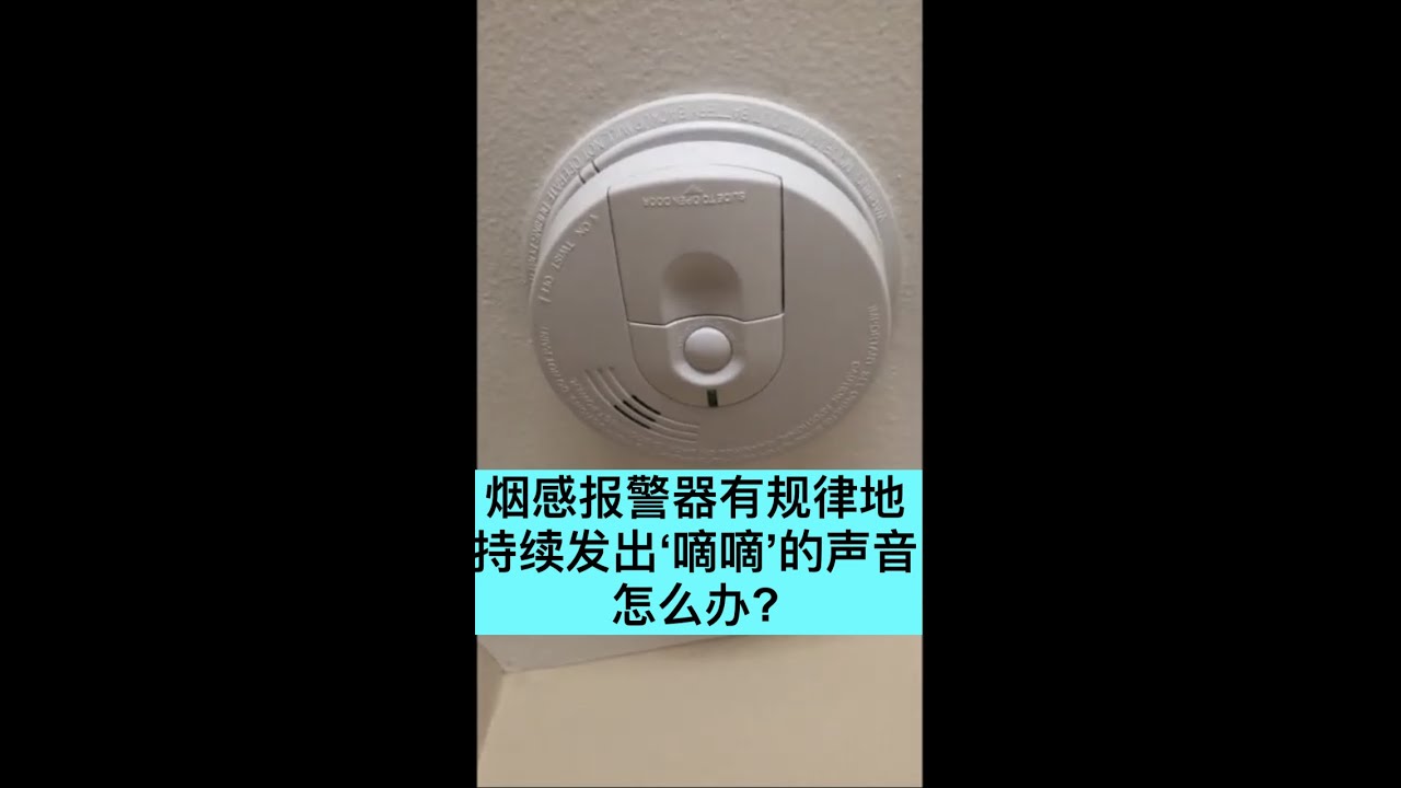 烟感报警器有规律地持续发出‘嘀嘀’的声音怎么办？那是需要换电池了