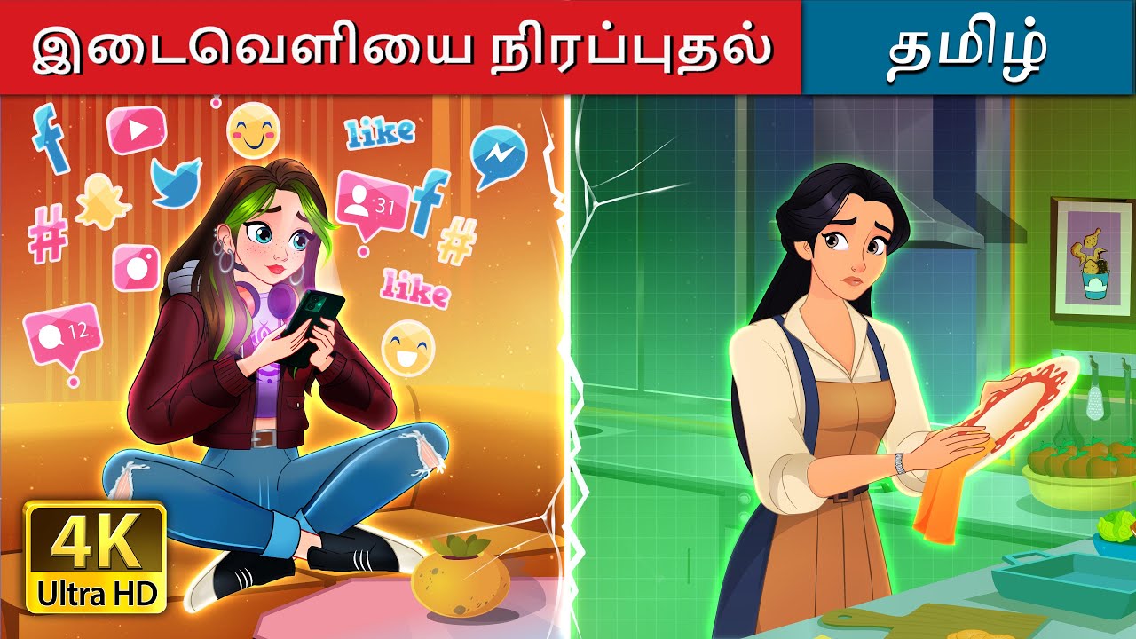 இடைவெளியை நிரப்புதல் | Bridging the Gap in Tamil | 