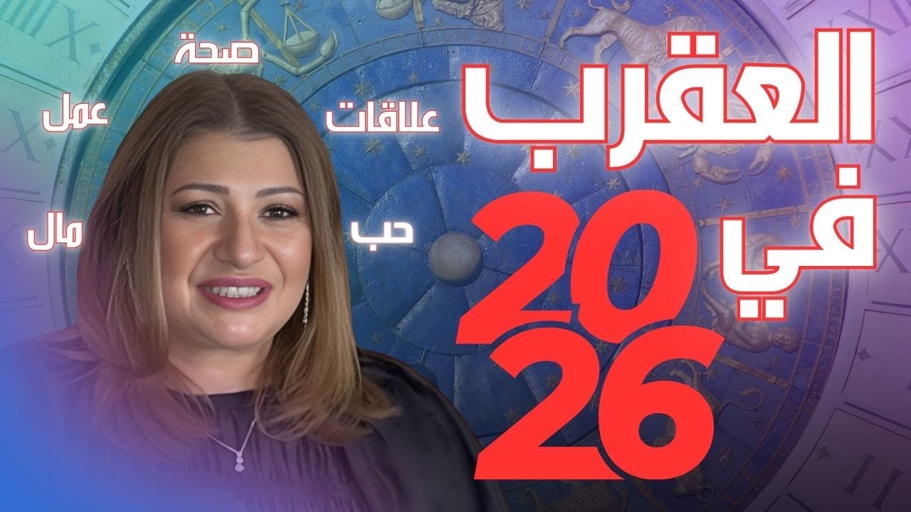 برج العقرب في 2026: عام جديد كيف يمضي في الحب والعمل والصحة والمال.