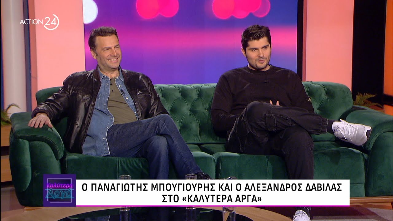 Ο Παναγιώτης Μπουγιούρης και ο Αλέξανδρος Δαβιλάς στο «Καλύτερα Αργά» | ACTION 24