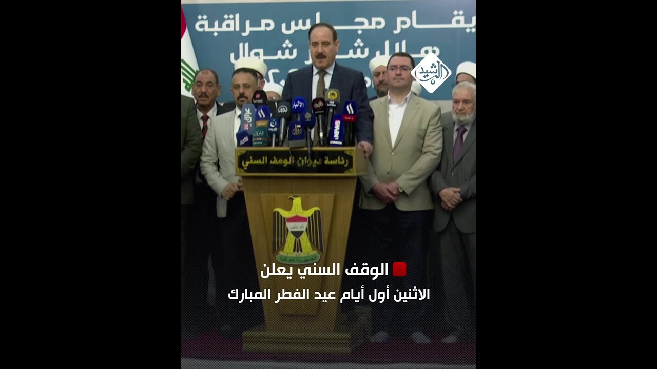 الوقف السني يعلن الاثنين أول أيام عيد الفطر المبارك