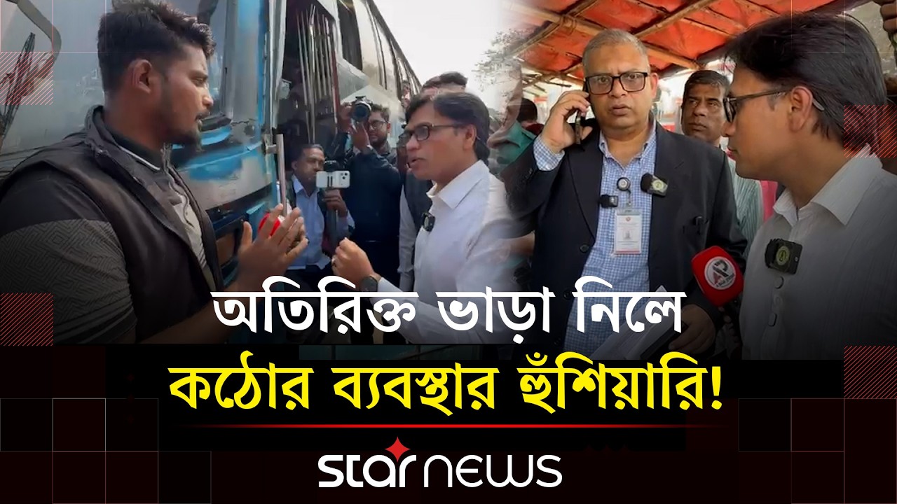গাবতলীতে ‘সেলফি পরিবহনে’ অতিরিক্ত ভাড়া আদায়ের অভিযোগ | Gabtoli | PublicTransport | Star News