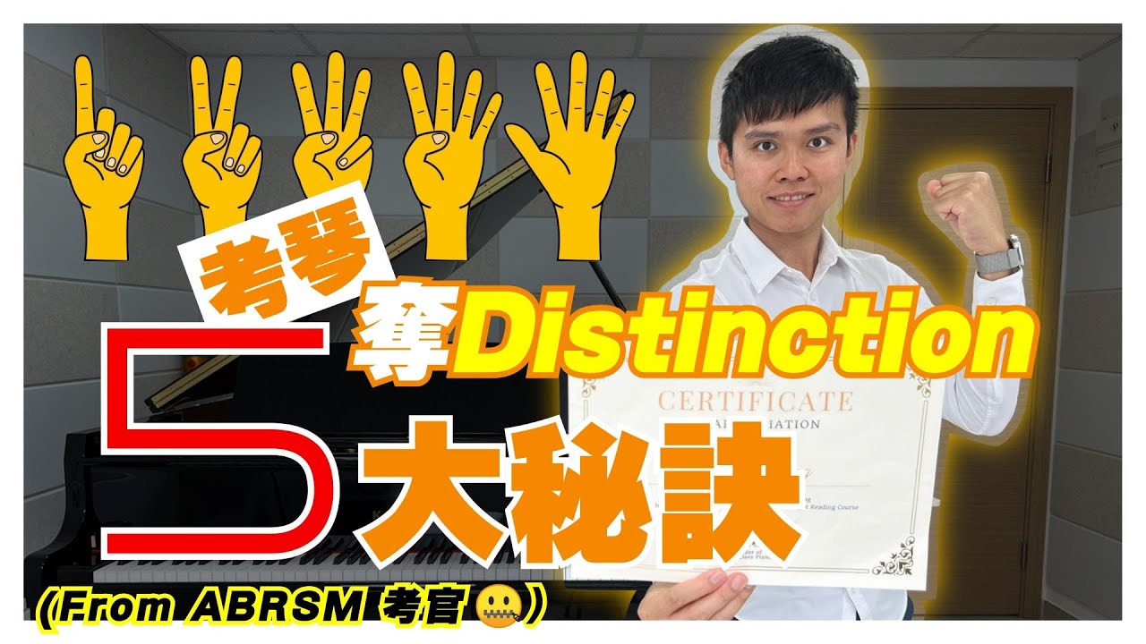 2025-2026 ABRSM 鋼琴考試必拎Distinction的5個技巧 【出自皇家Examinar口中】 (小朋友家長/成人學生/鋼琴老師都必看！)