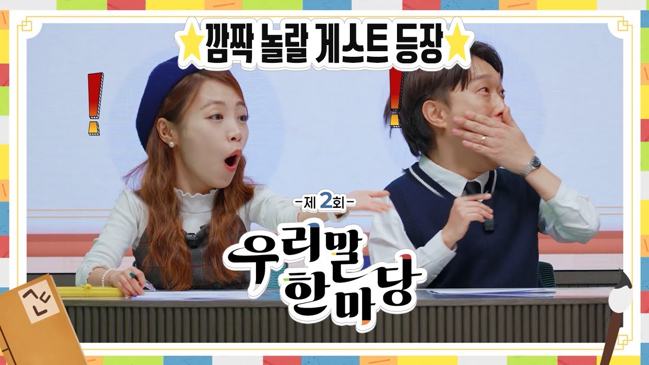 ⭐️깜짝 놀랄 게스트 등장!⭐️│문해교육 학습자 편-제2회 세종대왕배 우리말 한마당! [1편]