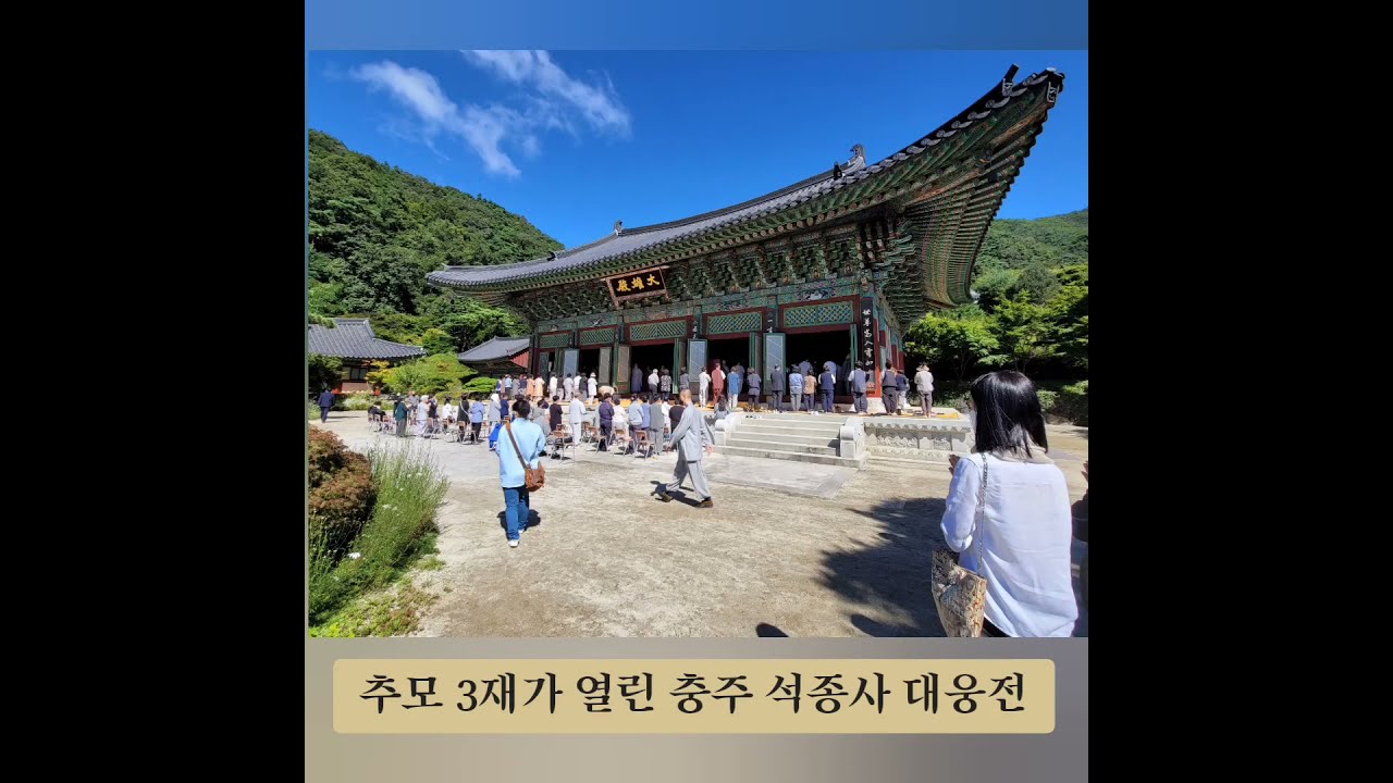 고우스님 추모 충주 석종사 3재 / 21년 9월 18일 오전 10시