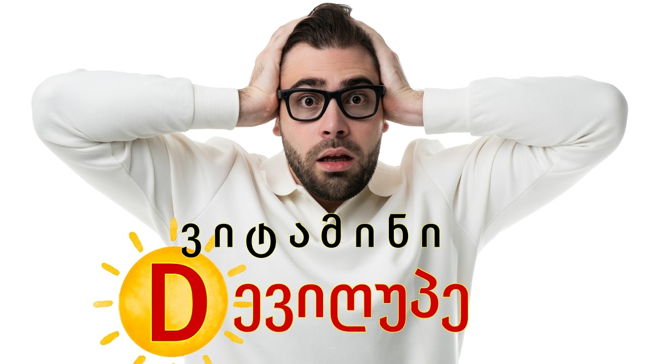 D ვიტამინი შეიძლება შხამიც იყოს