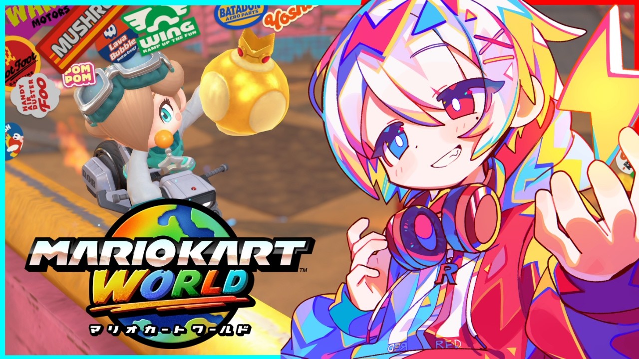 【マリオカートワールド】たのしいたのしいまりおかーとわーるど【合流OK】【VTuber】