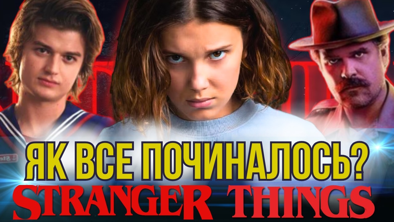 СЕКРЕТ ПОПУЛЯРНОСТІ «Дивних див»: актори, гроші, скандали й натхнення від Кінга та Спілберґа