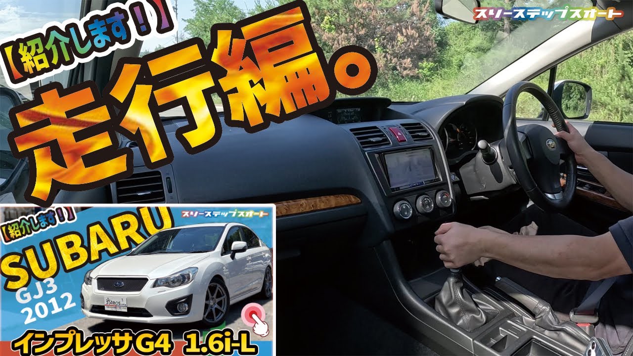 SOLD OUT【インプレッサG4】販売車両を紹介しています！（走行編）