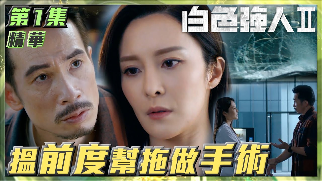 白色強人II｜第1集加長版劇集精華｜搵前度幫拖做手術｜陳豪｜張曦雯｜TVB港劇精華