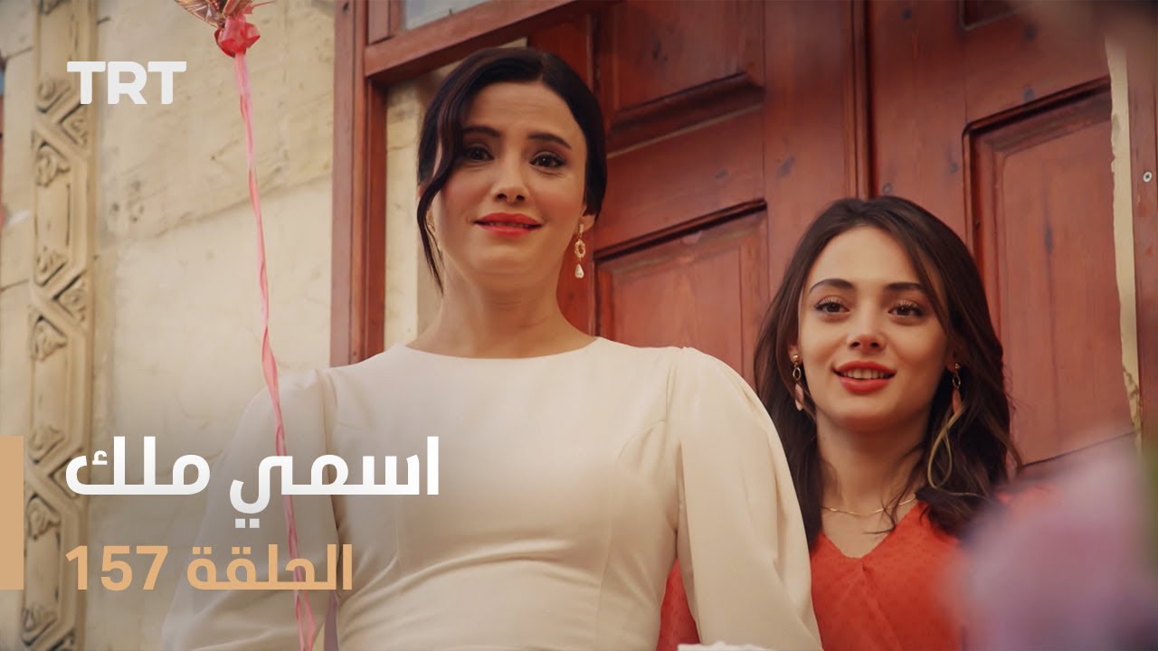 مسلسل اسمي ملك | الحلقة 157