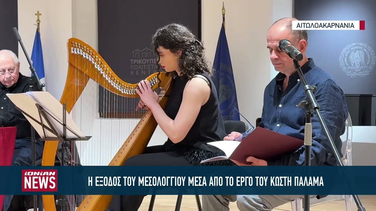 Η Έξοδος του Μεσολογγίου μέσα από το έργο του Κωστή Παλαμά