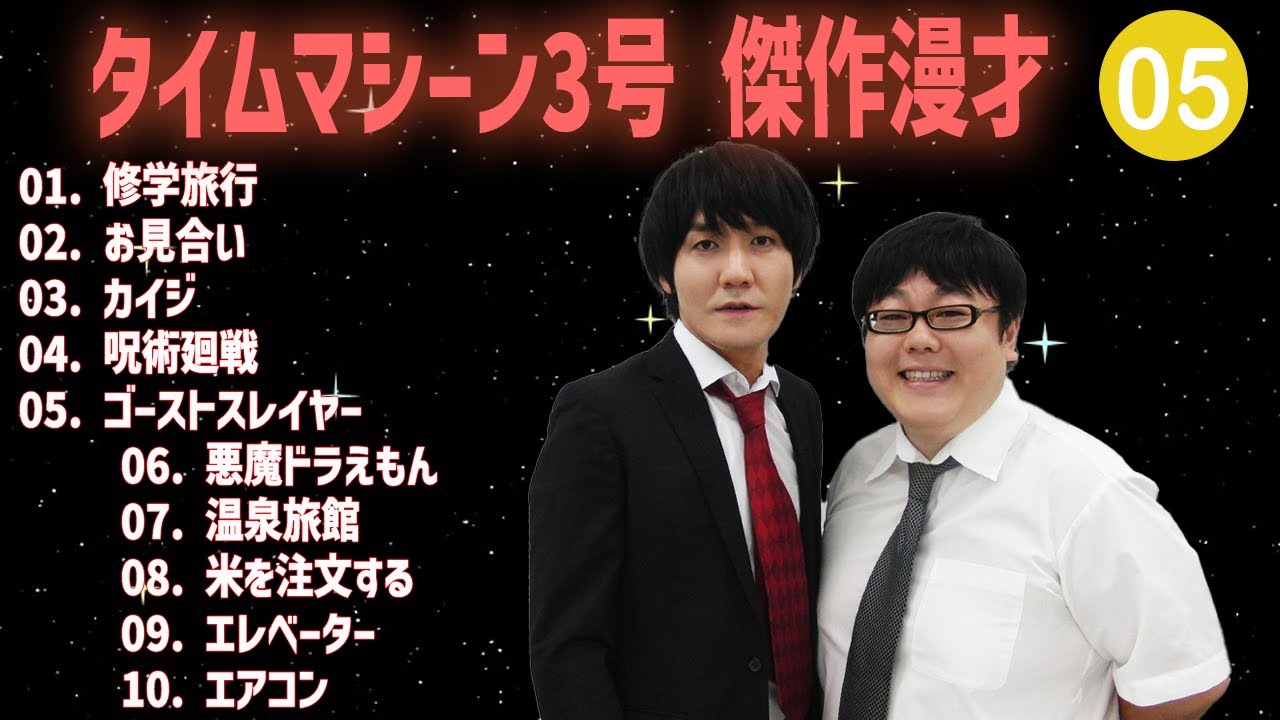 【【広告無し】タイムマシーン3号 傑作漫才+コント #05【睡眠用・作業用・高音質BGM聞き流し】（概要欄タイムスタンプ有り）