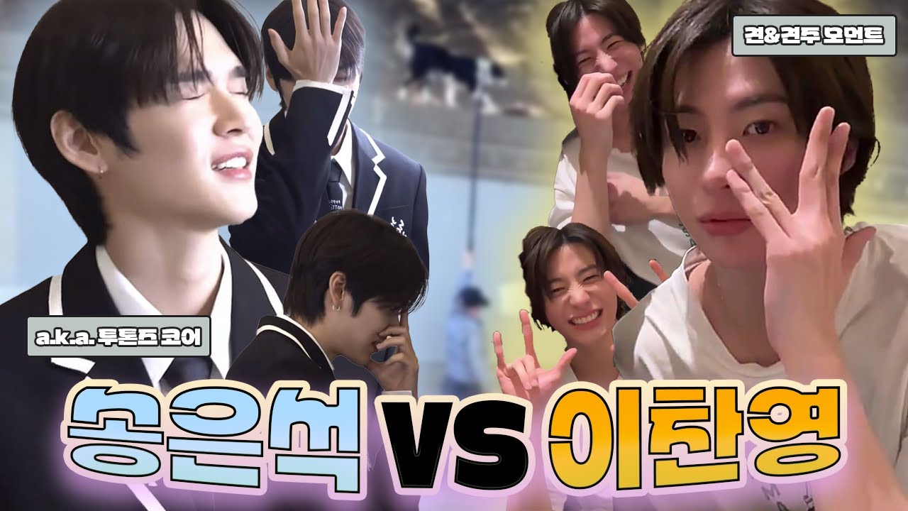 송은석 VS 이찬영