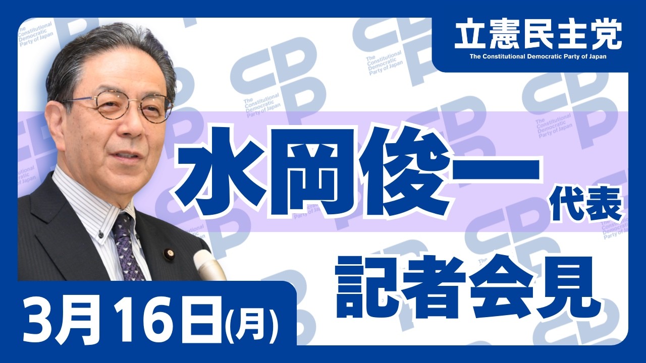 2026年3月16日 #水岡俊一 代表定例記者会見 #立憲民主党 #記者会見 #代表会見