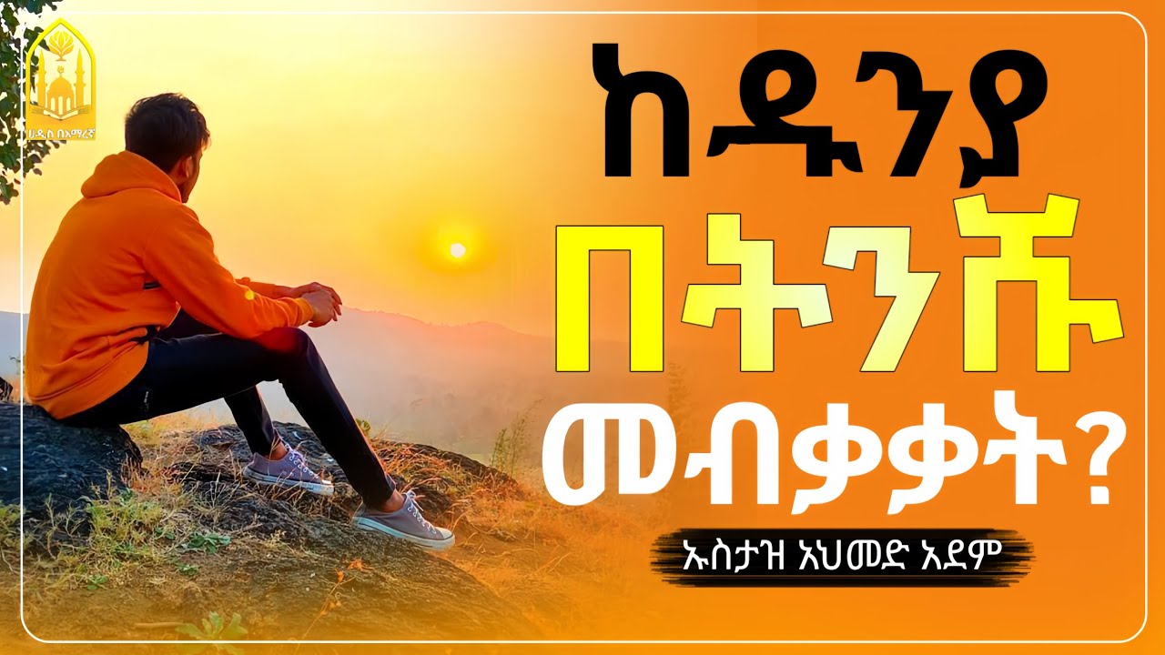 ከዱንያ በትንሹ ለመብቃቃት?||Ustaz Ahmed Adem |ኡስታዝ አህመድ አደም||ምርጥ ሙሀደራ |ሀዲስ በአማርኛ|ሀድስ ትምህርት|hadis amharic|ሀደስ|