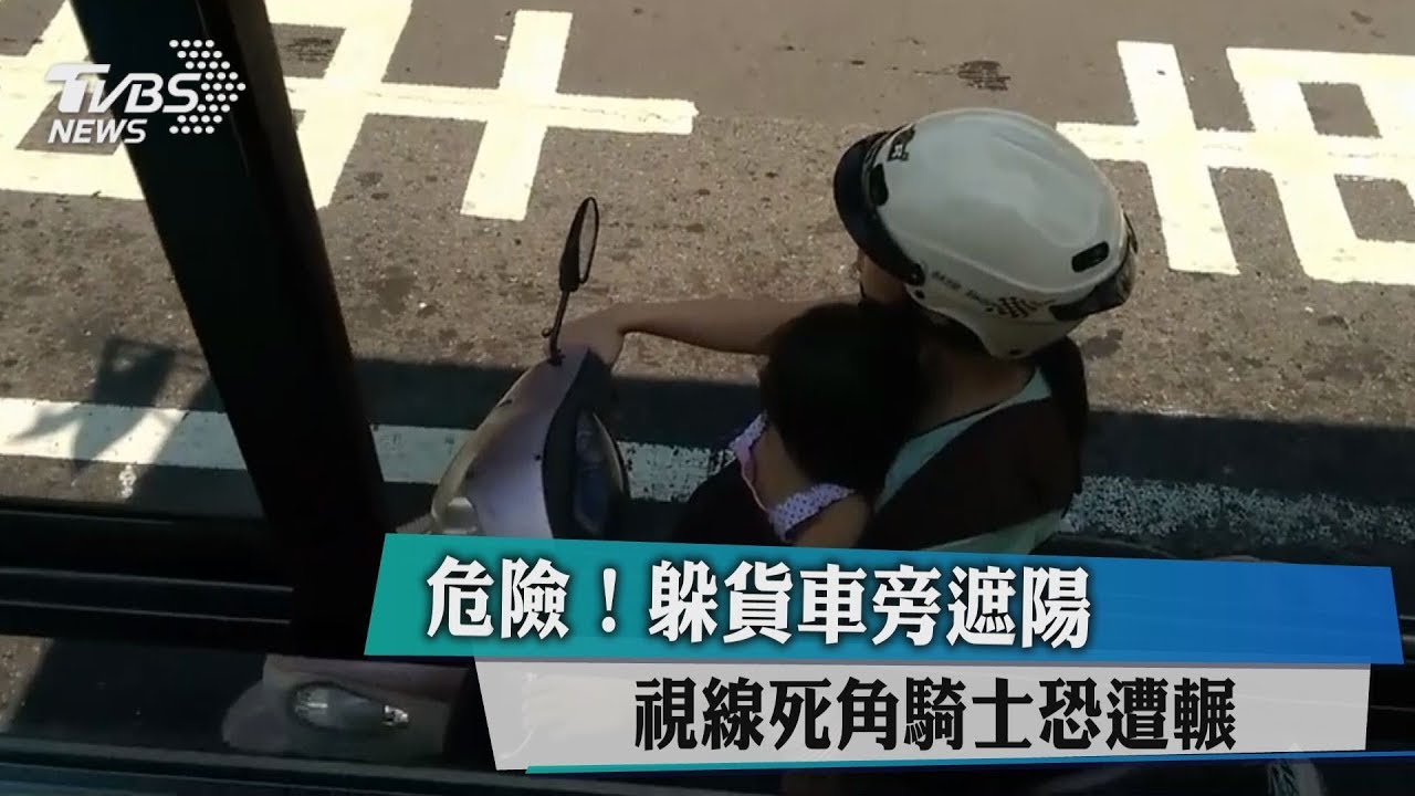 危險！躲貨車旁遮陽 視線死角騎士恐遭輾