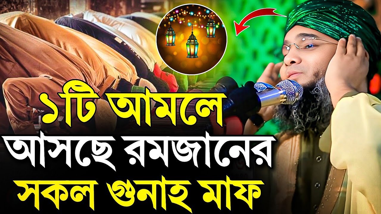 ১টি আমলে আসছে রমজানের সকল গুনাহ মাফ | গাজী সোলাইমান আল কাদেরী ওয়াজ | Gazi Sulaiman al Qadri new waz 
