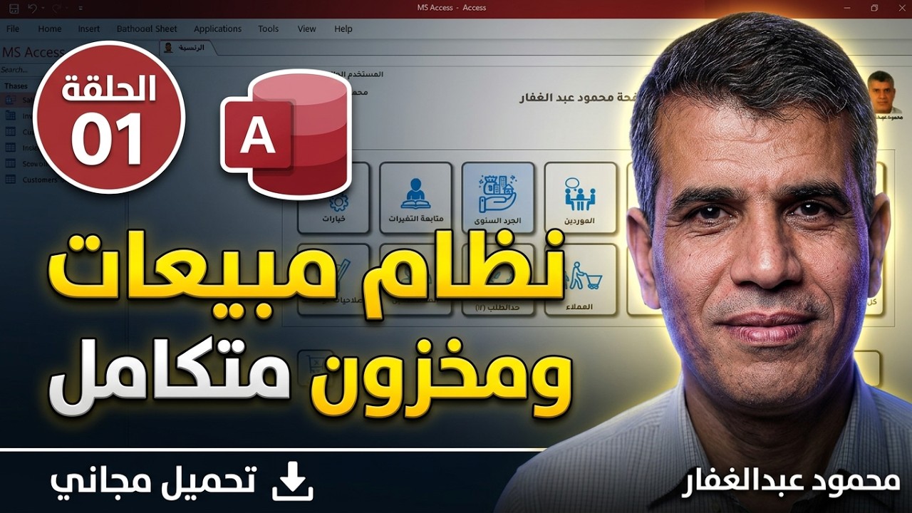 01 برنامج مخازن ومبيعات كامل مع الشرح  Access مشروع عملي تحميل الملف مجانى ومفتوح صالح لكافة المحلات
