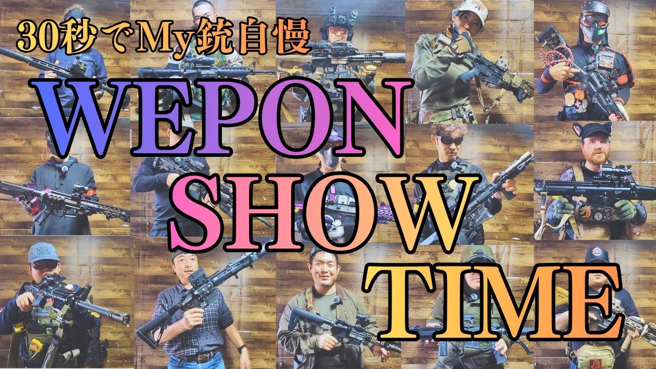 【PDM4編】30秒でMyエアガン自慢！WEPON SHOW TIME第２弾！トレポン多め【inつくばサバゲーランド】