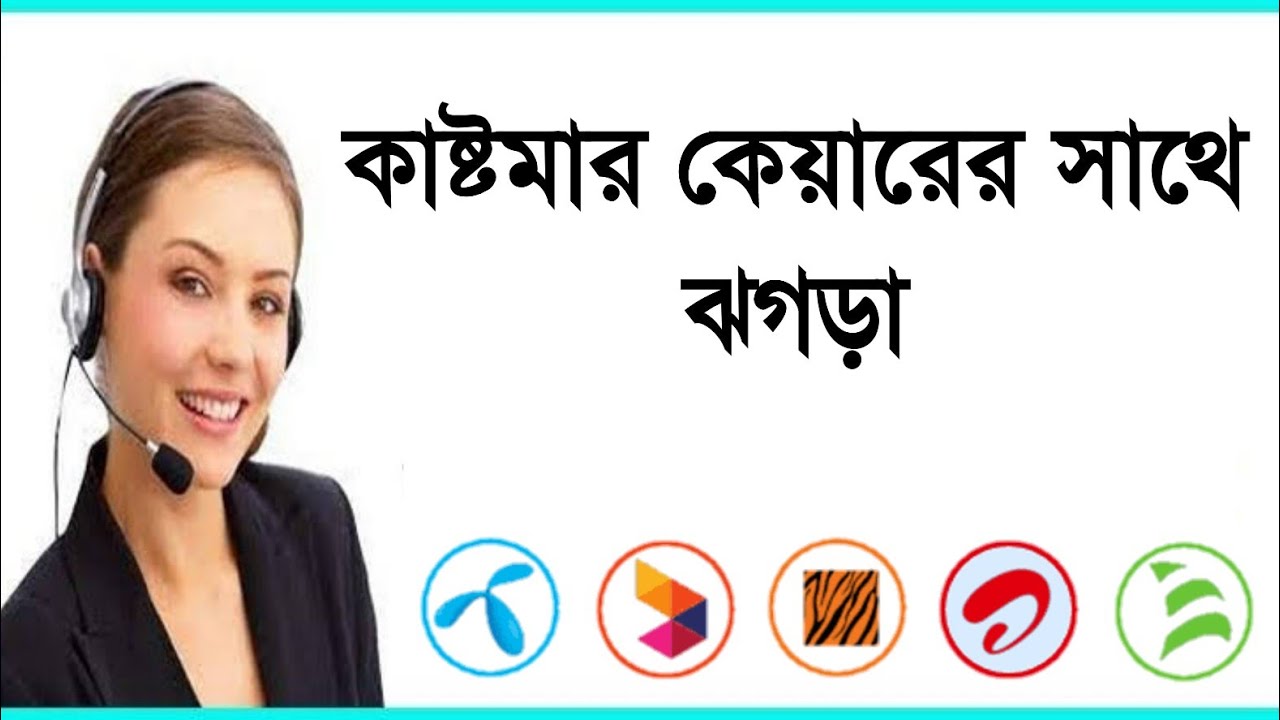 কাষ্টমার কেয়ারে কল দিয়ে ঝগড়া | customer care funny call | Tech Mahmud