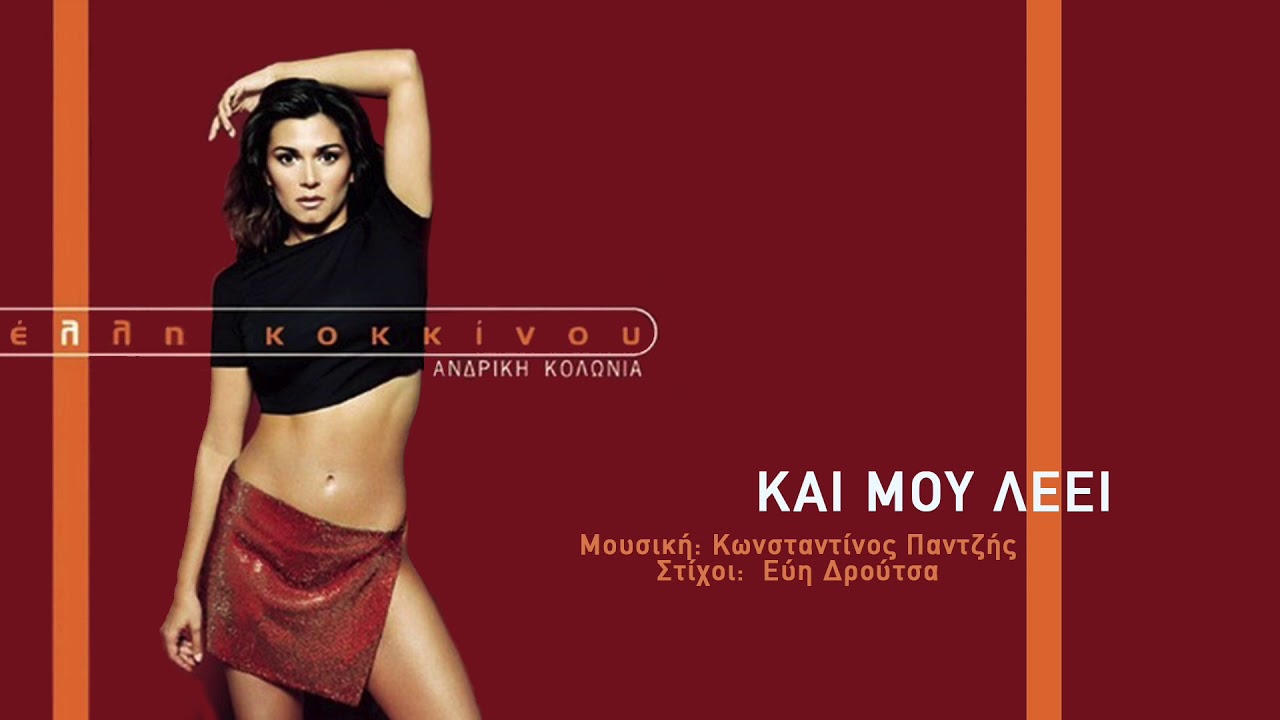 Έλλη Κοκκίνου - Και Μου Λέει - Official Audio Video