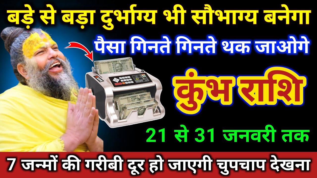 कुंभ राशि बड़े से बड़ा दुर्भाग्य भी सौभाग्य बनेगा पैसा गिनते गिनते थक जाओगे | Kumbh Rashi | Aquarius