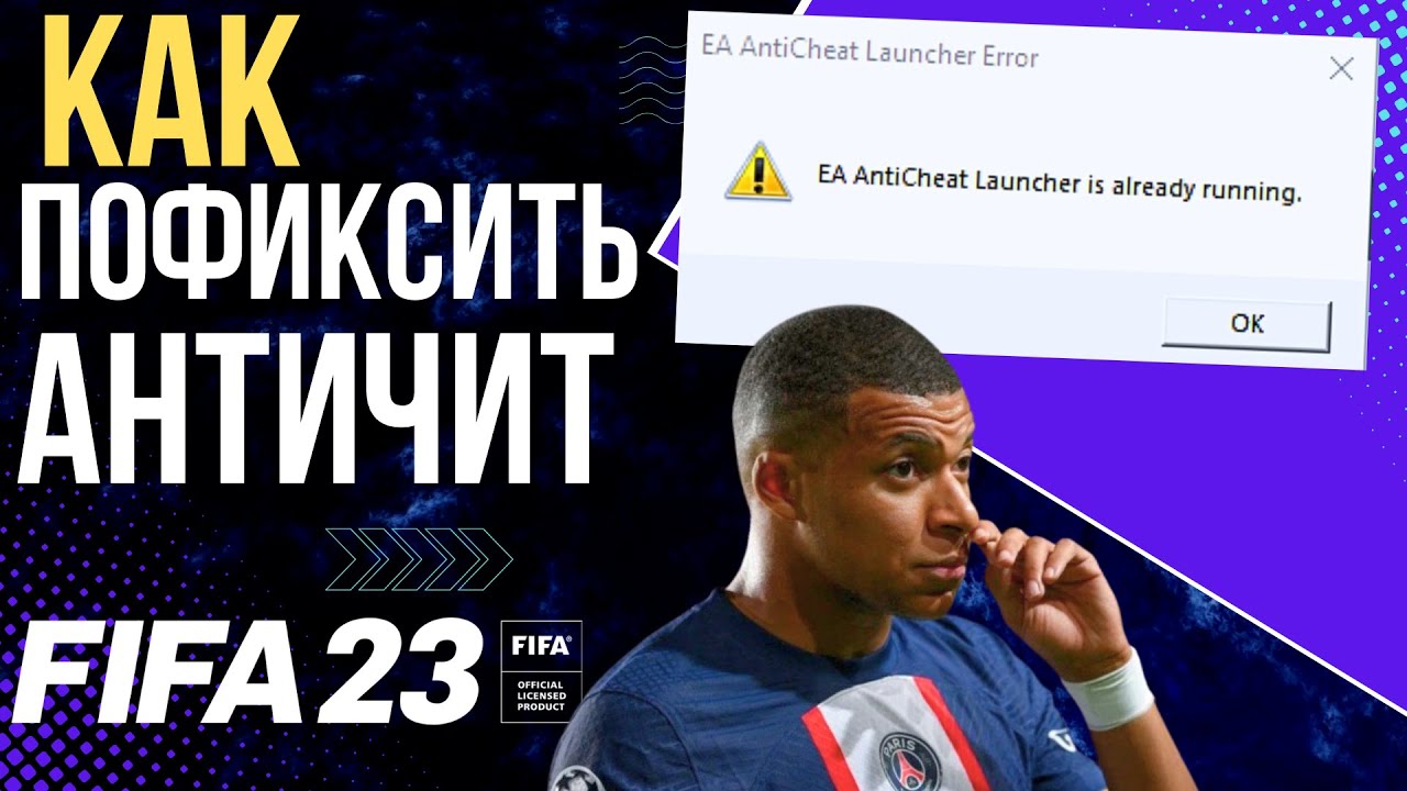 FIFA 23 Античит Ошибка: AntiCheat launcher Error