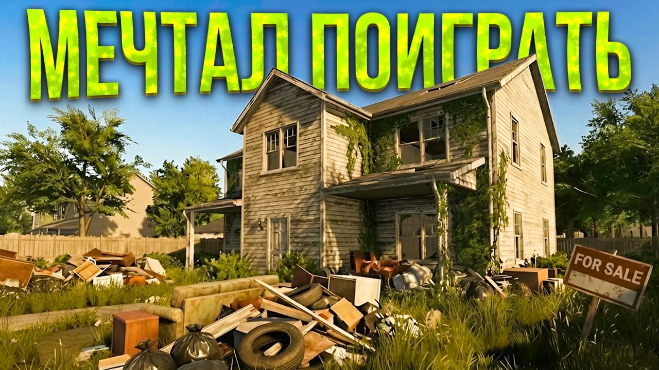 МЕЧТАЛ ПОИГРАТЬ В HOUSE FLIPPER! ОТПРАВЛЯЮСЬ В БОЛЬШОЕ ПРИКЛЮЧЕНИЕ! (HOUSE FLIPPER #1)