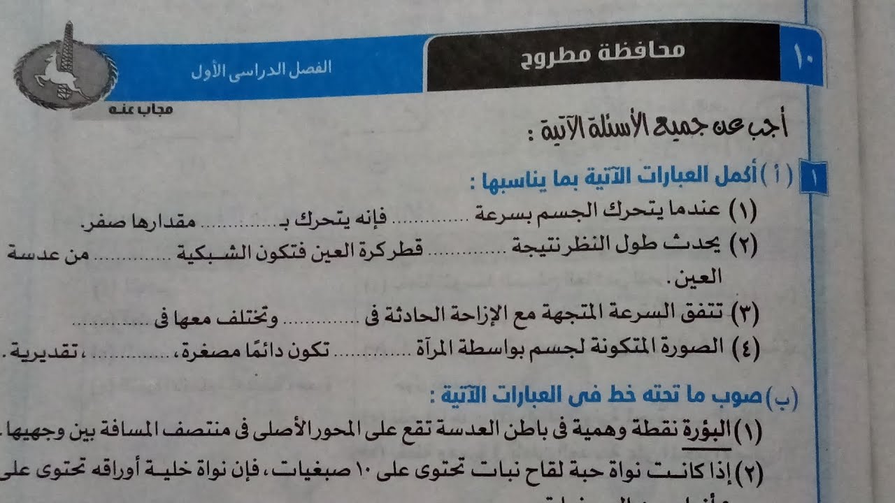 اجابة امتحان (١٠)محافظة مطروح علوم تالتة اعدادي ترم اول 2024 كتاب الامتحان صفحة ١١٩