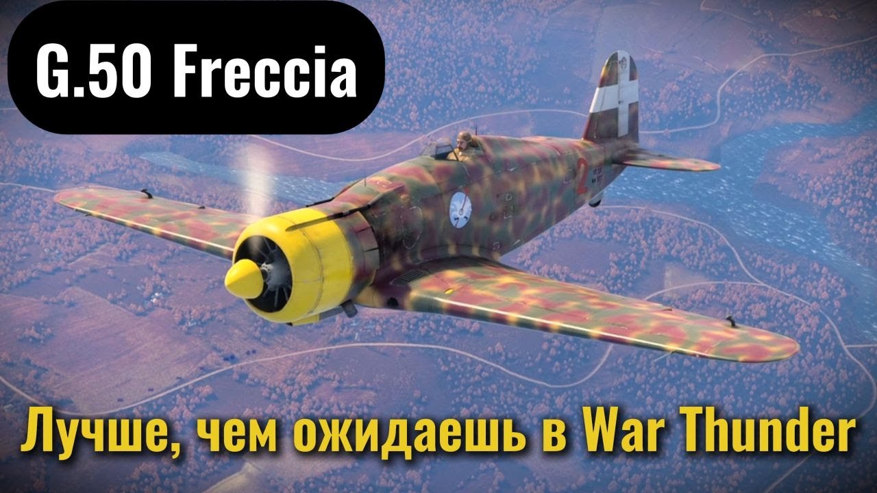 G.50 Freccia  Лучше, чем ожидаешь в War Thunder