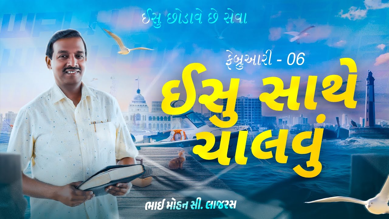 ઈસુ સાથે ચાલવું || ભાઈ મોહન સી. લાજરસ || ફેબ્રુઆરી 6 || ગુજરાતી