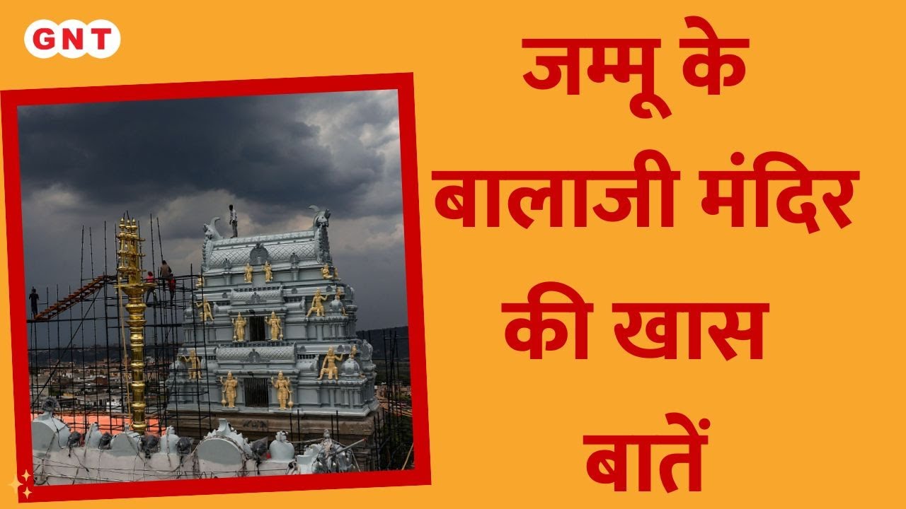 Jammu में विराजे बालाजी, देखें कितना भव्य और दिव्य है जम्मू का Tirupati Balaji मंदिर