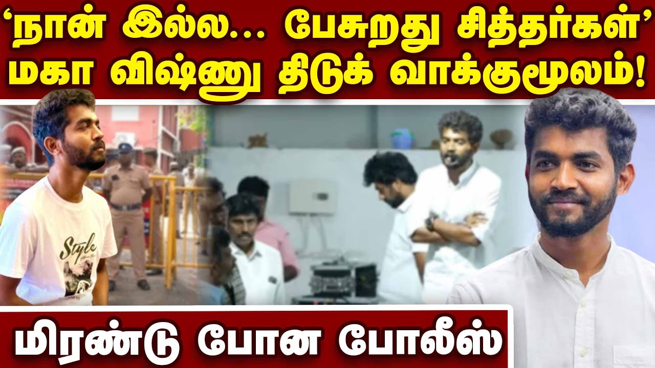 மகா விஷ்ணு அளித்த அதிர்ச்சி வாக்குமூலம் | Maha Vishnu arrest | Maha Vishnu issue | Maha vishnu video