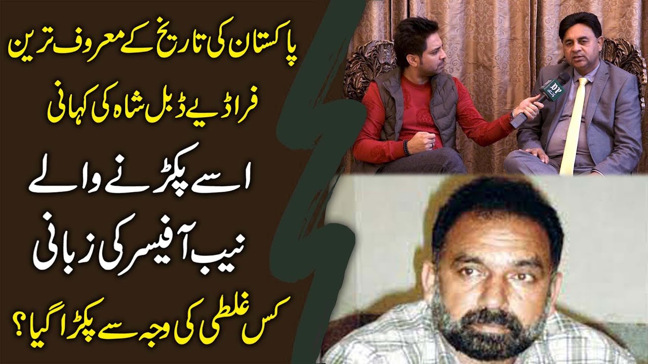 Pakistan ki tareekh k maroof tareen fraudiye Double Shah ki kahani NAB officer ki zubani...