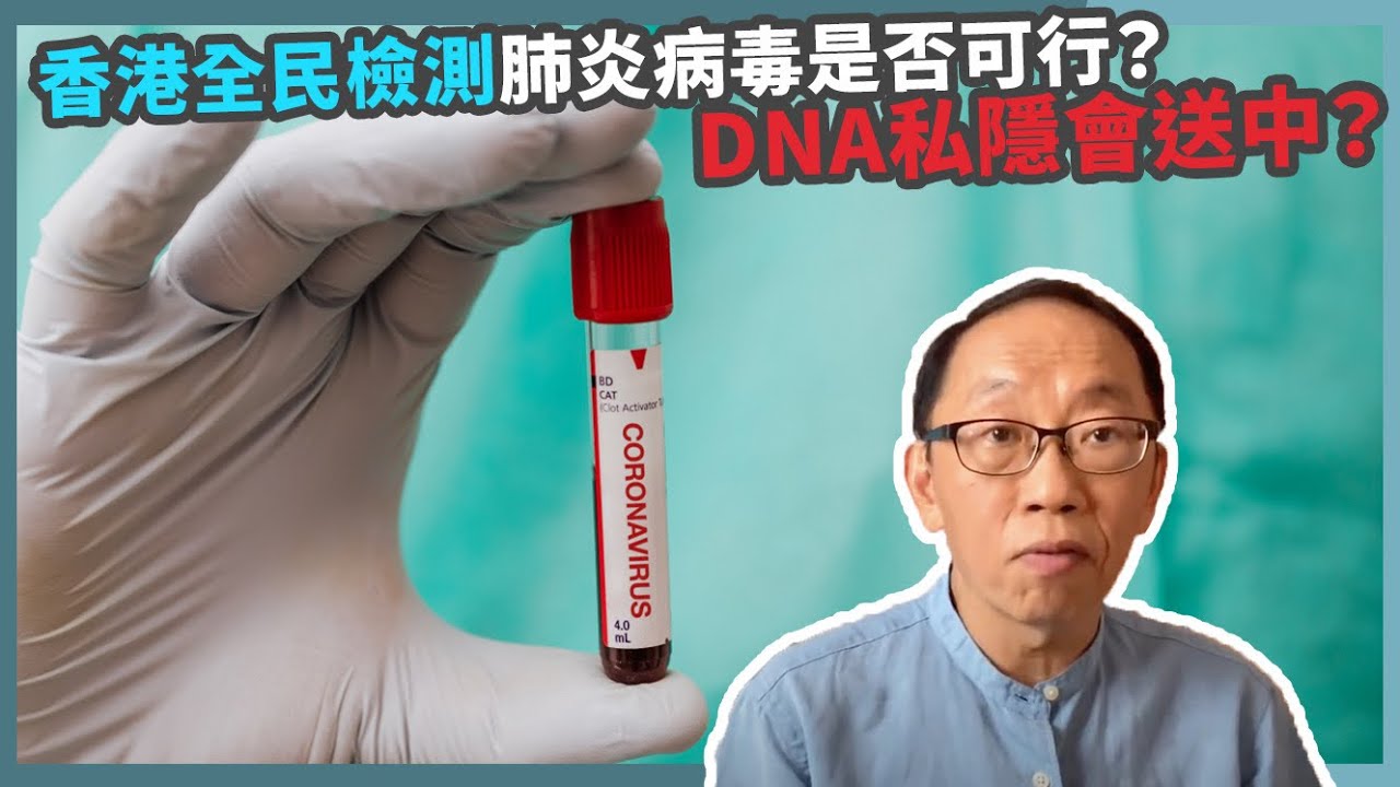 20200801 香港全民檢測肺炎病毒是否可行？ DNA私隱會送中？